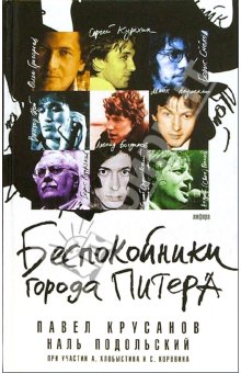 П. Крусанов, Н. Подольский "Беспокойники города Питера" П. Крусанов, Н. Подольский "Беспокойники города Питера"